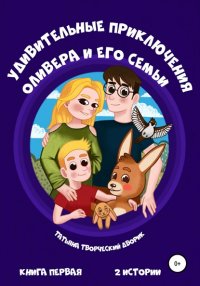 Книга Татьяна Творческий Дворик Удивительные приключения Оливера и его семьи