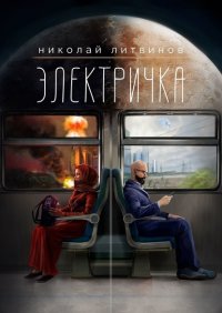 Книга Николай Литвинов Электричка