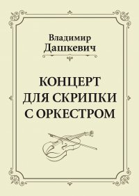 Книга Владимир Дашкевич Концерт для скрипки с оркестром. Клавир