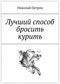 Книга Николай Петров Лучший способ бросить курить