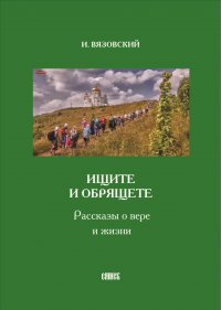 Книга Игорь Вязовский Ищите и обрящете. Рассказы о вере и жизни