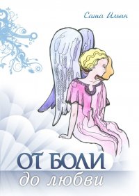 Книга Саша Ильин От боли до любви. Стихотворения