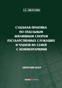 Книга А. К. Айбатулина Судебная практика по отдельным жилищным спорам государственных служащих и членов их семей с комментариями