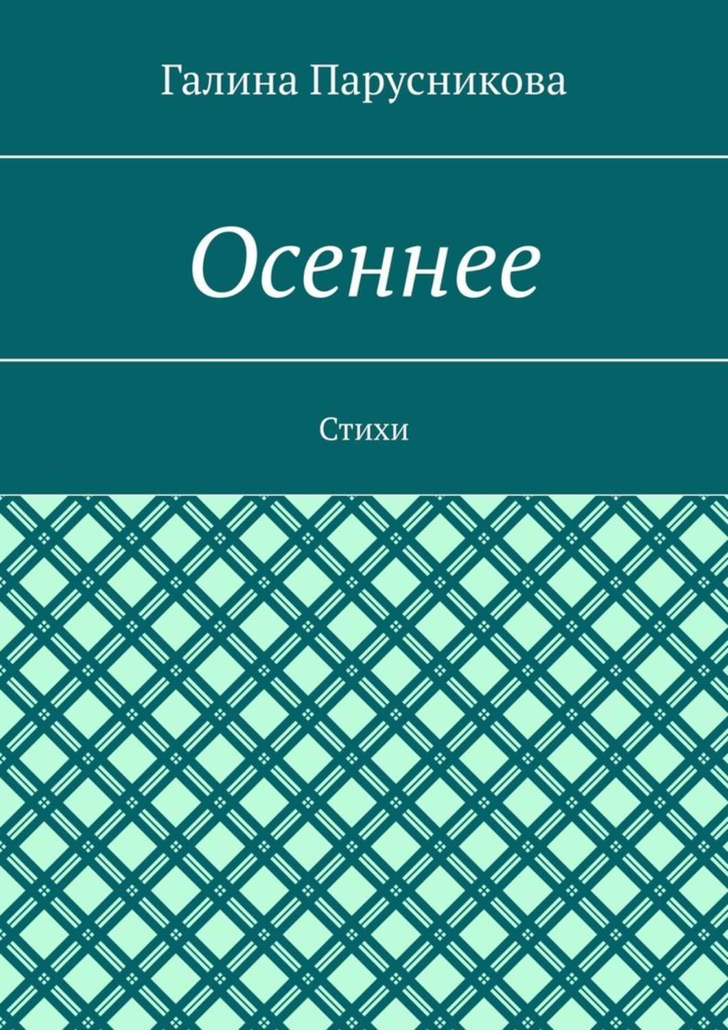 Книга Галина Парусникова Осеннее. Стихи