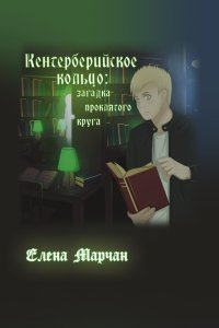 Книга Елена Марчан Кентерберийское кольцо: загадка проклятого круга