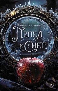Книга Сильвана Дж. Санчес Пепел и снег