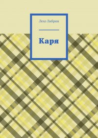 Книга Лехо Либрин Каря