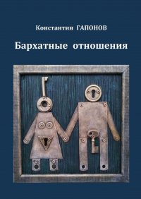 Книга Константин Гапонов Бархатные отношения