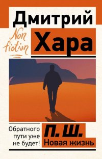 Книга Дмитрий Хара П. Ш. #Новая жизнь. Обратного пути уже не будет!