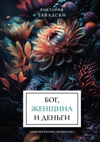 Книга Виктория Завадски Бог, женщина и деньги: заметки бизнес-психолога