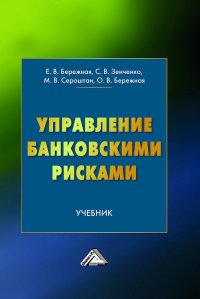 Книга Ольга Бережная Управление банковскими рисками