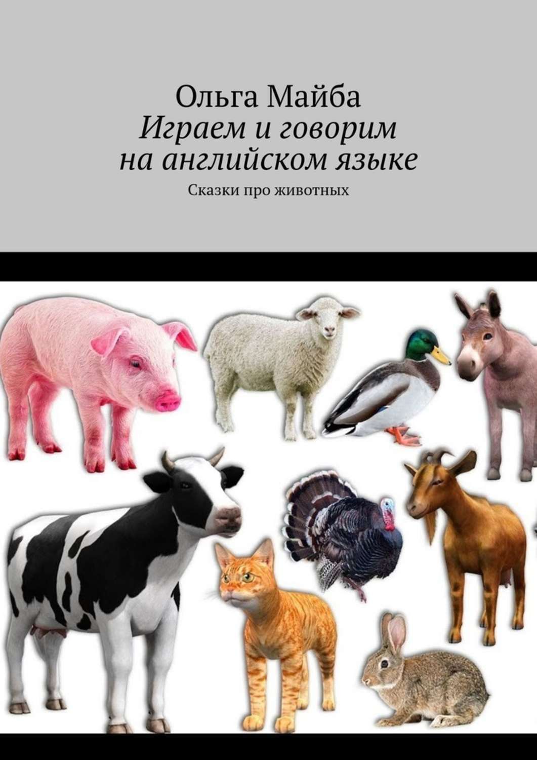 Книга Ольга Майба Играем и говорим на английском языке. Сказки про животных