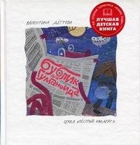 Книга Валентина Дегтева Бублик для гуманоида