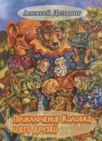 Книга Алексей Дельвиг Приключения Колобка и его друзей