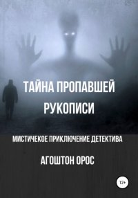 Книга Агоштон Орос Тайна пропавшей рукописи. Мистическое приключение детектива