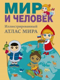 Книга О. Старкова Мир и человек. Полный иллюстрированный географический атлас