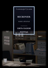 Книга Александра Суслина ПЯТЬ ПАПОК НАУГАД. RECKONER: КНИГА ВТОРАЯ