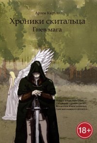 Книга Артем Кируш Хроники Скитальца: Гнев мага