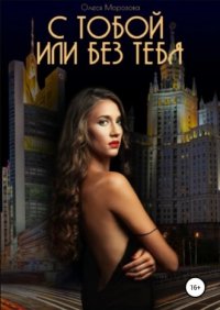 Книга Олеся Морозова С тобой или Без тебя