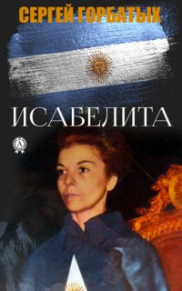 Книга Сергей Горбатых Исабелита