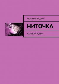 Книга Марина Бондарь Ниточка. Женский роман