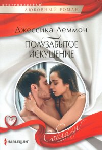 Книга Л. В. Попова, Джессика Леммон Полузабытое искушение