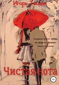 Книга Игорь Ташин Чистая нота