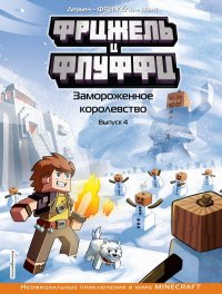 Книга Фрижель Фрижель и Флуффи. Замороженное королевство. Выпуск 4