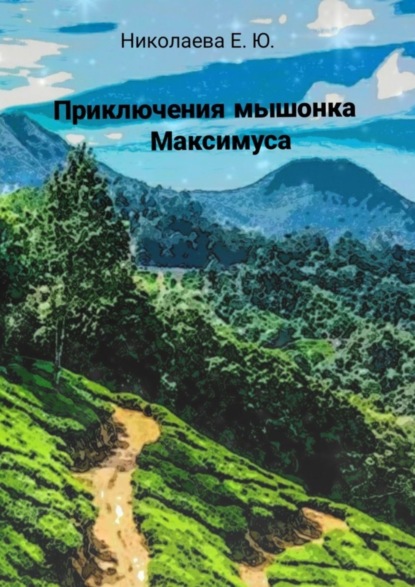 Книга Екатерина Николаева Приключения мышонка Максимуса