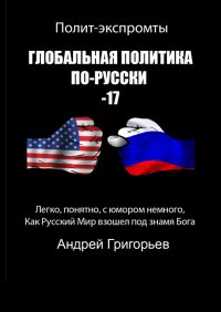 Книга Андрей Григорьев Глобальная политика по-русски – 17