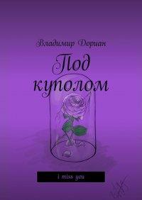 Книга Владимир Дориан Под куполом. I miss you
