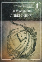 Книга Павел Алашкин Ливергиния