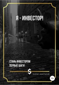 Книга Анастасия Сергеевна Златая Я – инвестор!