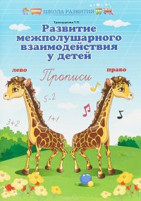 Книга Т. П. Трясорукова Развитие межполушарного взаимодействия у детей