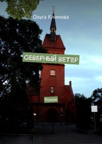 Книга Ольга Климова Северный ветер. Роман