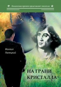 Книга Михаил Палецкий На грани кристалла