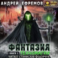 Книга Андрей Ефремов Фантазия. Книга 1. Техномагия.