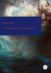 Книга Валентин Усов Старушки не всегда безвредны