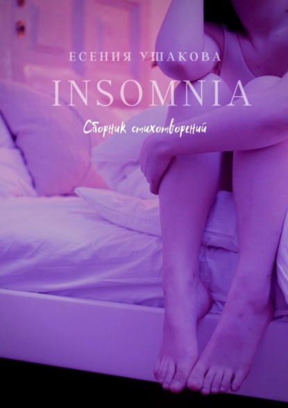 Книга Есения Игоревна Ушакова Insomnia