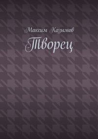 Книга Максим Казымов Творец