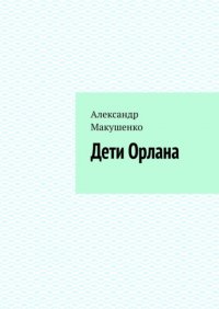 Книга Александр Макушенко Дети Орлана