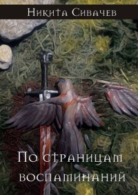 Книга Никита Сивачев По страницам воспоминаний