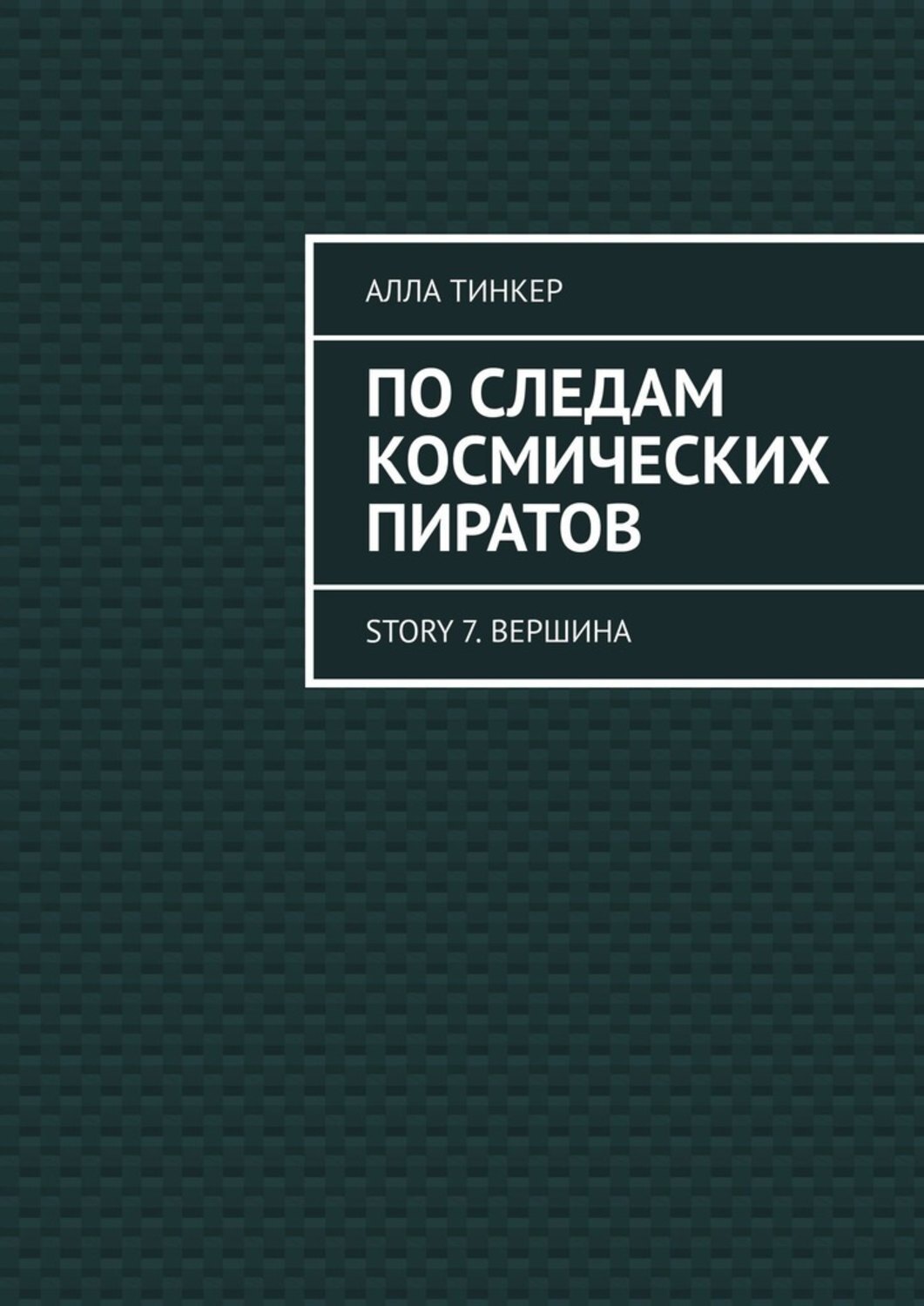 Книга Алла Тинкер По следам космических пиратов. Story 7. Вершина