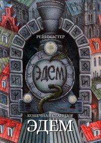 Книга Рейнмастер Конечная станция – Эдем