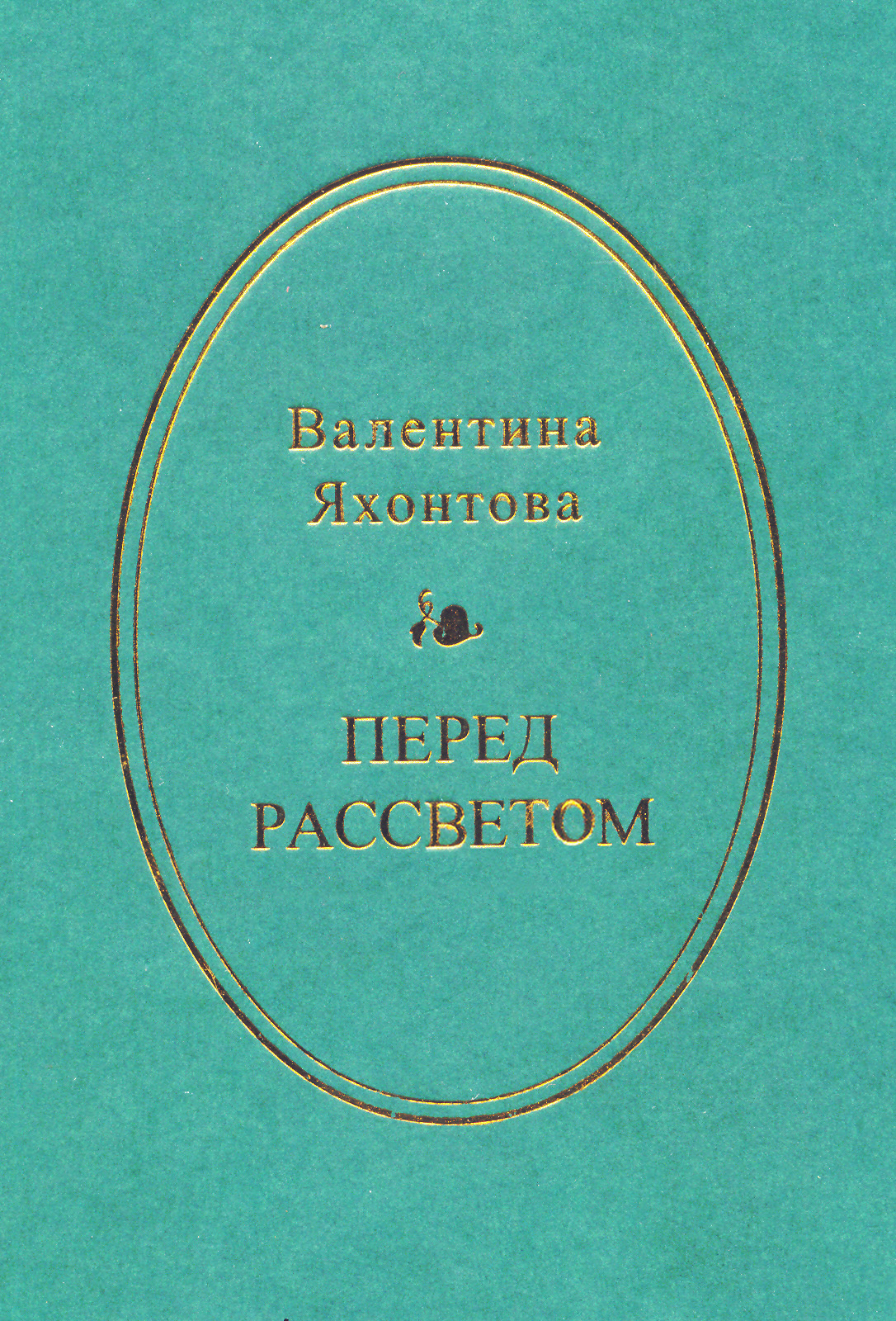 Книга Валентина Яхонтова Перед рассветом
