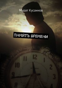 Книга Мурат Кусаинов Память времени