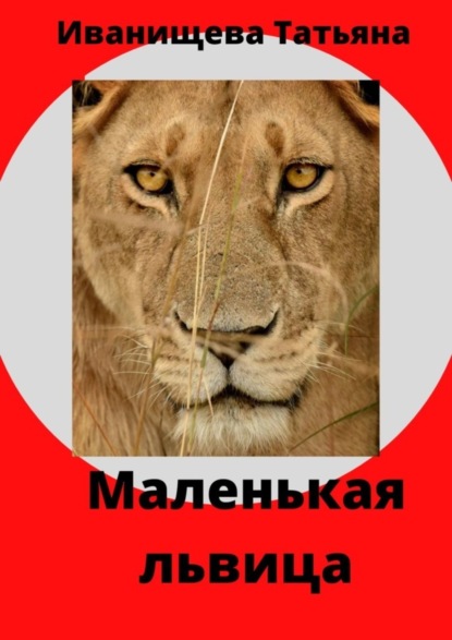 Книга Татьяна Викторовна Иванищева Маленькая львица