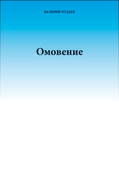 Книга Валерий Чудаев Омовение