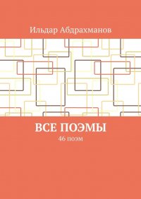Книга Ильдар Абдрахманов Все поэмы. 46 поэм