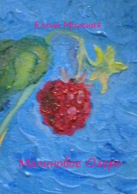 Книга Елена Минская Малиновое Озеро